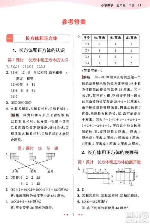 首都师范大学出版社2025年春53天天练五年级数学下册北京版答案 首都师范大学出版社2025年春53天天练五年级数学下册北京版答案