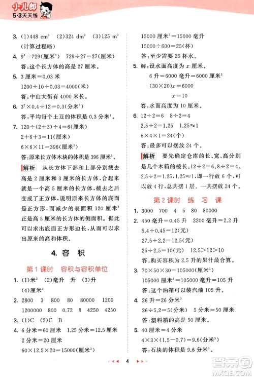 首都师范大学出版社2025年春53天天练五年级数学下册北京版答案 首都师范大学出版社2025年春53天天练五年级数学下册北京版答案