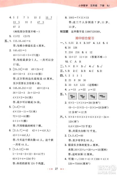 首都师范大学出版社2025年春53天天练五年级数学下册北京版答案 首都师范大学出版社2025年春53天天练五年级数学下册北京版答案