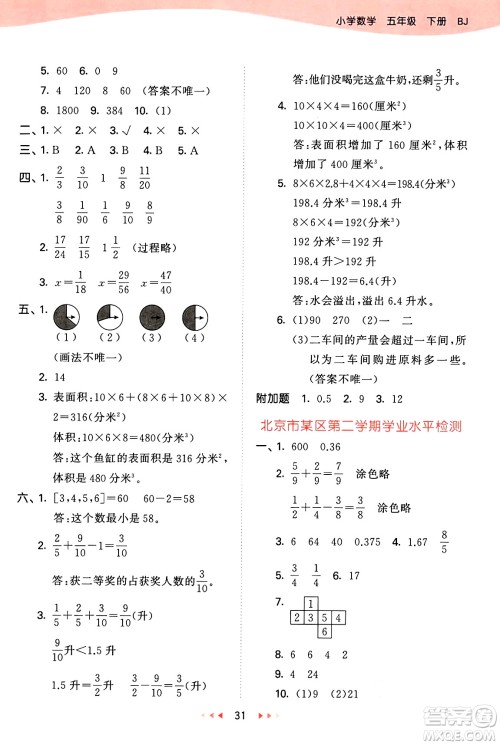 首都师范大学出版社2025年春53天天练五年级数学下册北京版答案 首都师范大学出版社2025年春53天天练五年级数学下册北京版答案