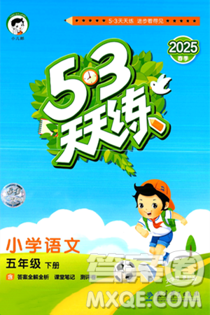 教育科学出版社2025年春53天天练五年级语文下册部编版答案