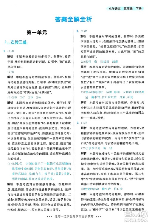 教育科学出版社2025年春53天天练五年级语文下册部编版答案