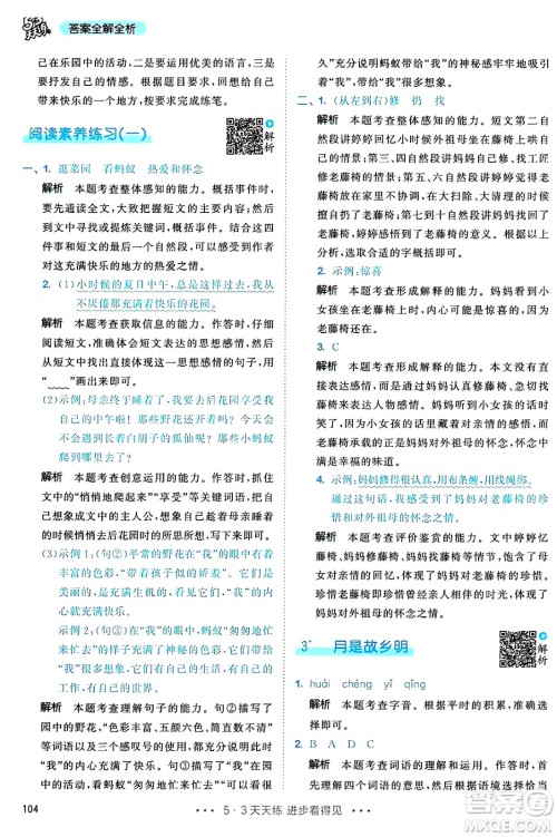 教育科学出版社2025年春53天天练五年级语文下册部编版答案