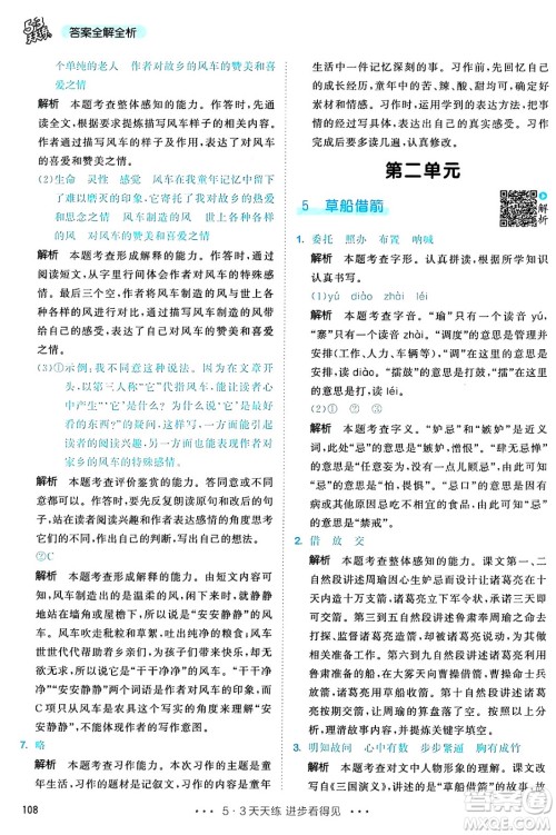 教育科学出版社2025年春53天天练五年级语文下册部编版答案