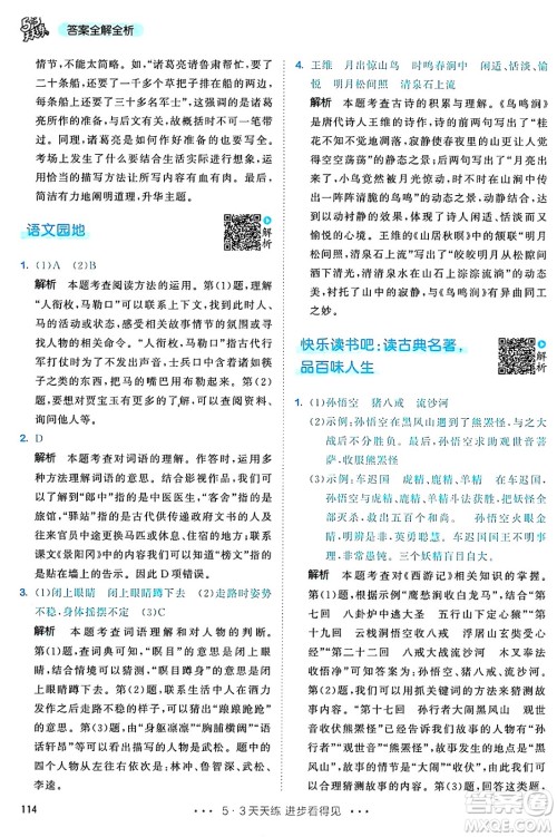 教育科学出版社2025年春53天天练五年级语文下册部编版答案