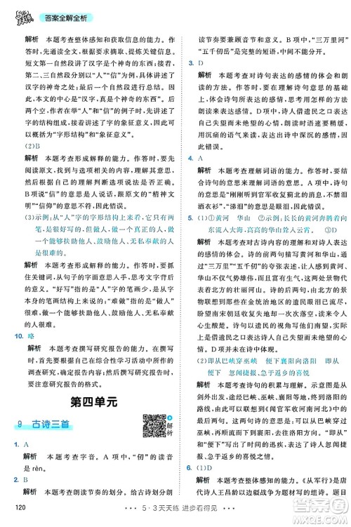 教育科学出版社2025年春53天天练五年级语文下册部编版答案