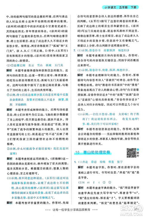 教育科学出版社2025年春53天天练五年级语文下册部编版答案