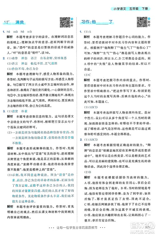 教育科学出版社2025年春53天天练五年级语文下册部编版答案