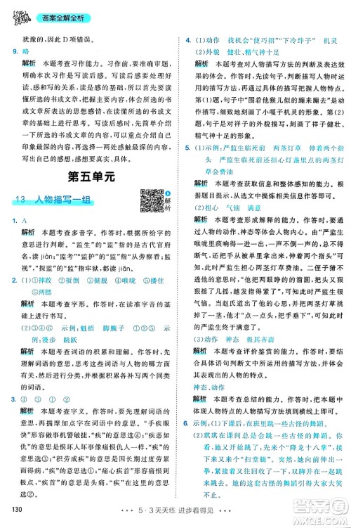 教育科学出版社2025年春53天天练五年级语文下册部编版答案