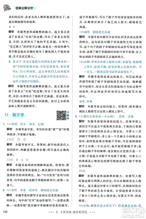 教育科学出版社2025年春53天天练五年级语文下册部编版答案