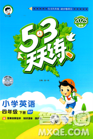 山东画报出版社2025年春53天天练四年级英语下册人教PEP版答案 山东画报出版社2025年春53天天练四年级英语下册人教PEP版答案