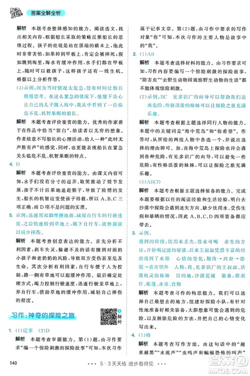 教育科学出版社2025年春53天天练五年级语文下册部编版答案