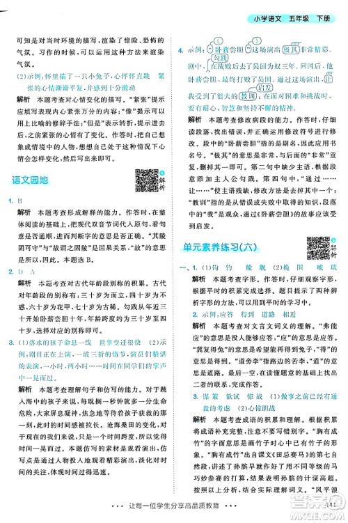 教育科学出版社2025年春53天天练五年级语文下册部编版答案