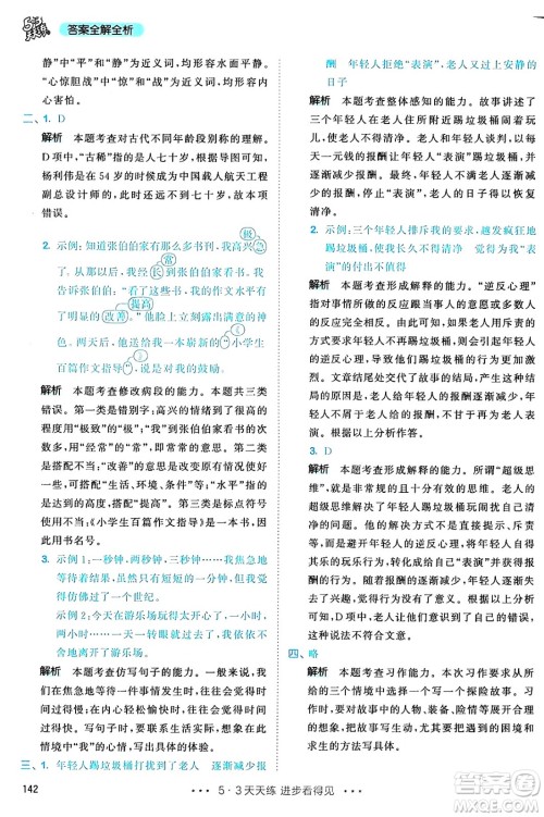 教育科学出版社2025年春53天天练五年级语文下册部编版答案