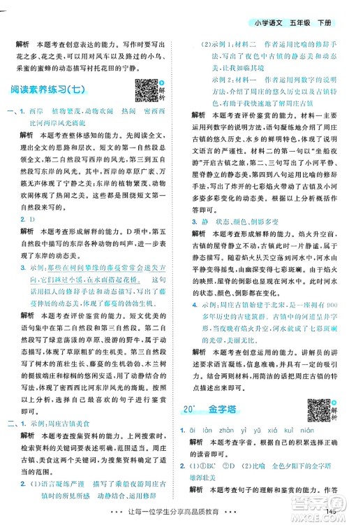 教育科学出版社2025年春53天天练五年级语文下册部编版答案