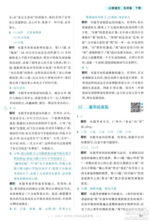 教育科学出版社2025年春53天天练五年级语文下册部编版答案