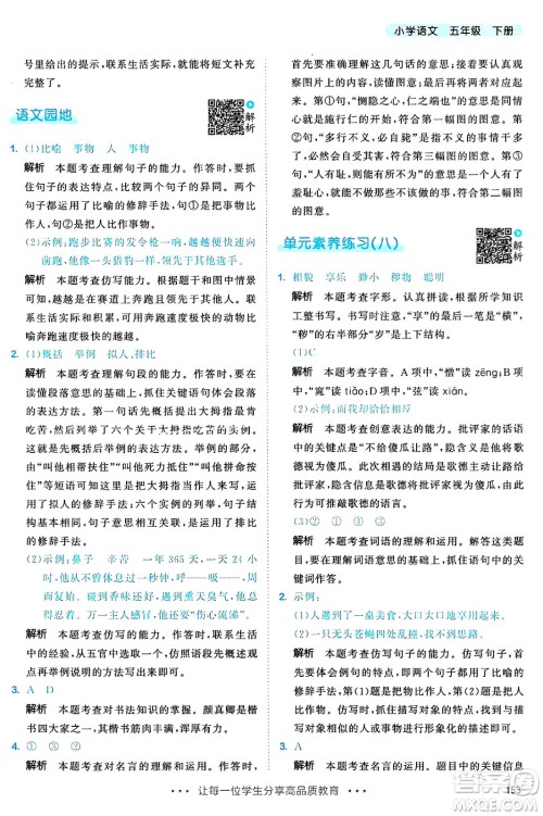 教育科学出版社2025年春53天天练五年级语文下册部编版答案