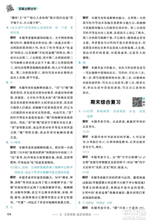 教育科学出版社2025年春53天天练五年级语文下册部编版答案