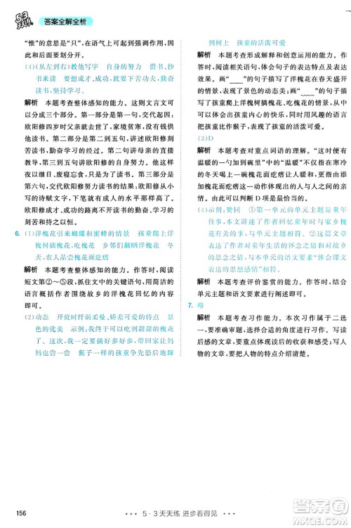 教育科学出版社2025年春53天天练五年级语文下册部编版答案