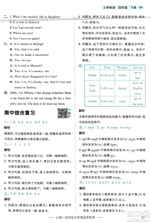 山东画报出版社2025年春53天天练四年级英语下册人教PEP版答案 山东画报出版社2025年春53天天练四年级英语下册人教PEP版答案