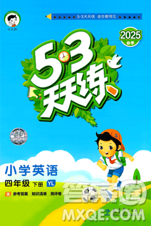 教育科学出版社2025年春53天天练四年级英语下册译林版答案 教育科学出版社2025年春53天天练四年级英语下册译林版答案
