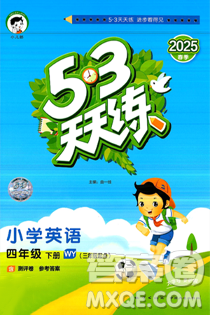 地质出版社2025年春53天天练四年级英语下册外研版三起点答案 地质出版社2025年春53天天练四年级英语下册外研版三起点答案