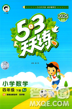 山东画报出版社2025年春53天天练四年级数学下册人教版答案 山东画报出版社2025年春53天天练四年级数学下册人教版答案