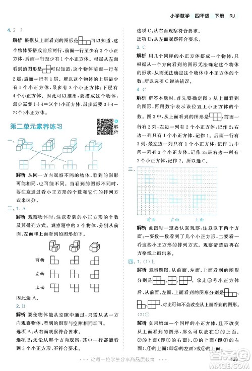 山东画报出版社2025年春53天天练四年级数学下册人教版答案 山东画报出版社2025年春53天天练四年级数学下册人教版答案