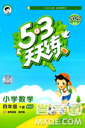 教育科学出版社2025年春53天天练四年级数学下册北师大版答案 教育科学出版社2025年春53天天练四年级数学下册北师大版答案