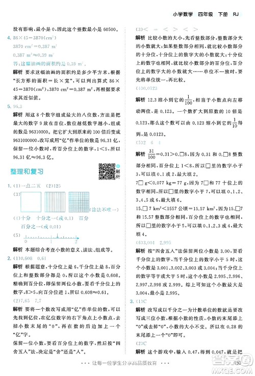 山东画报出版社2025年春53天天练四年级数学下册人教版答案 山东画报出版社2025年春53天天练四年级数学下册人教版答案