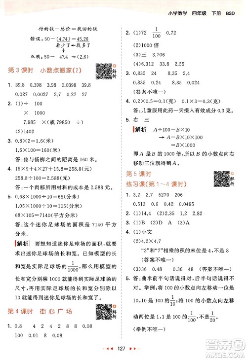 教育科学出版社2025年春53天天练四年级数学下册北师大版答案 教育科学出版社2025年春53天天练四年级数学下册北师大版答案