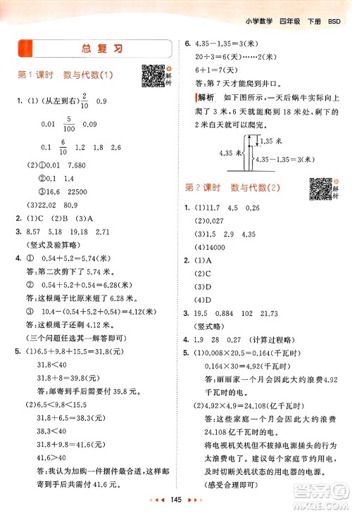 教育科学出版社2025年春53天天练四年级数学下册北师大版答案 教育科学出版社2025年春53天天练四年级数学下册北师大版答案