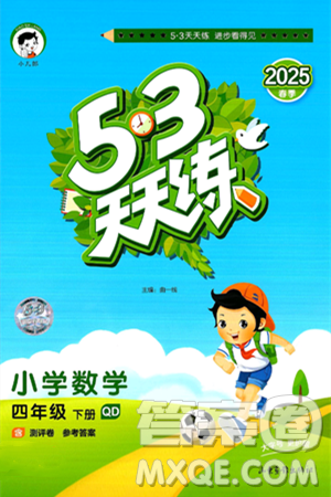 山东画报出版社2025年春53天天练四年级数学下册青岛版答案