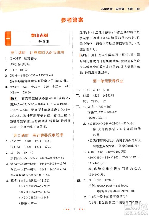 山东画报出版社2025年春53天天练四年级数学下册青岛版答案