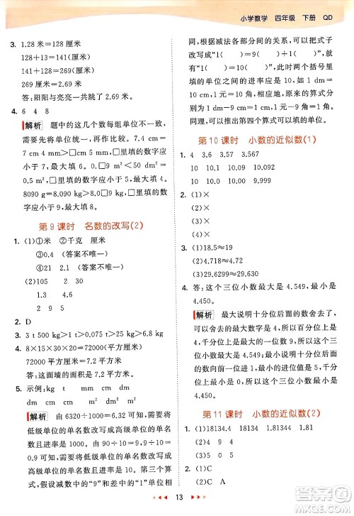 山东画报出版社2025年春53天天练四年级数学下册青岛版答案