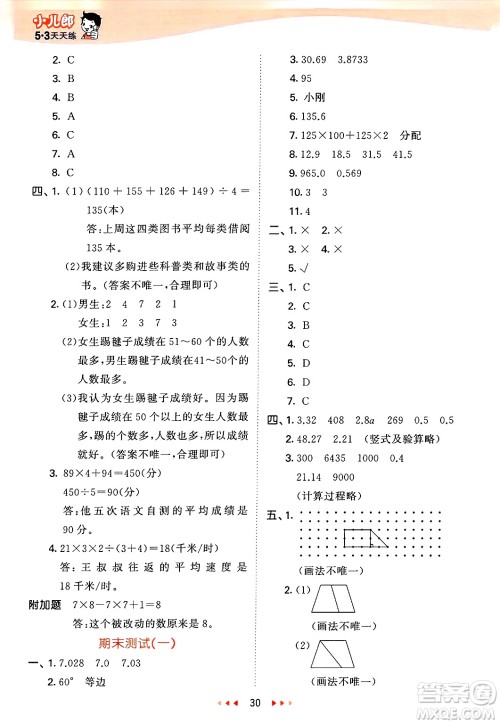 山东画报出版社2025年春53天天练四年级数学下册青岛版答案
