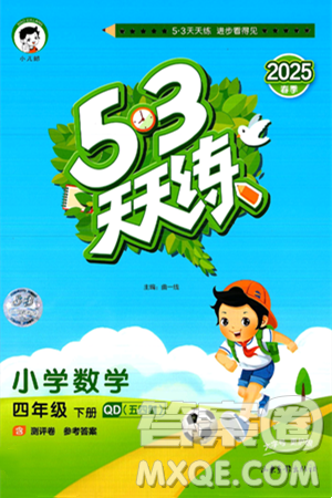 山东画报出版社2025年春53天天练四年级数学下册青岛版五四制答案