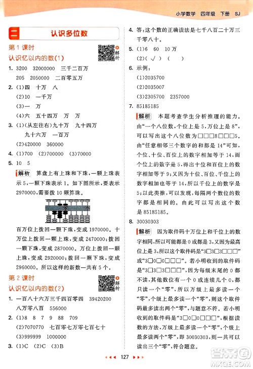 山东画报出版社2025年春53天天练四年级数学下册苏教版答案