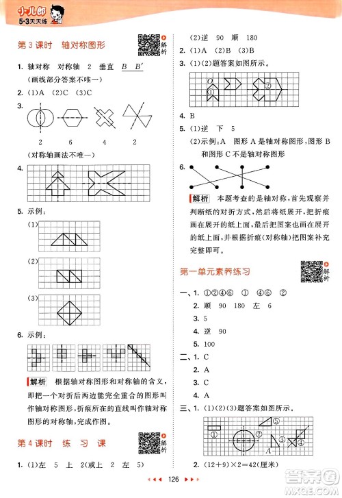 山东画报出版社2025年春53天天练四年级数学下册苏教版答案