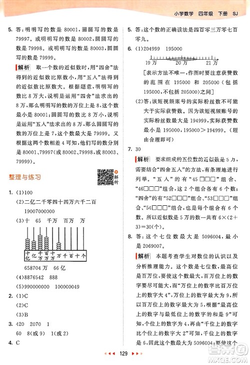 山东画报出版社2025年春53天天练四年级数学下册苏教版答案