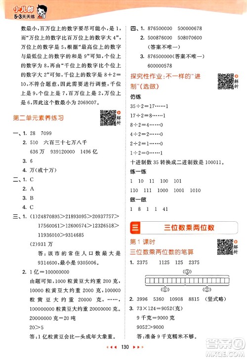 山东画报出版社2025年春53天天练四年级数学下册苏教版答案