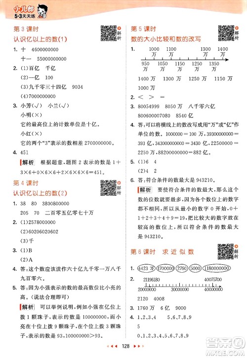 山东画报出版社2025年春53天天练四年级数学下册苏教版答案