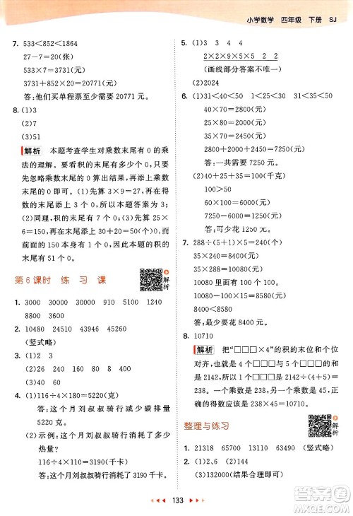 山东画报出版社2025年春53天天练四年级数学下册苏教版答案