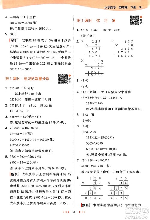 山东画报出版社2025年春53天天练四年级数学下册苏教版答案