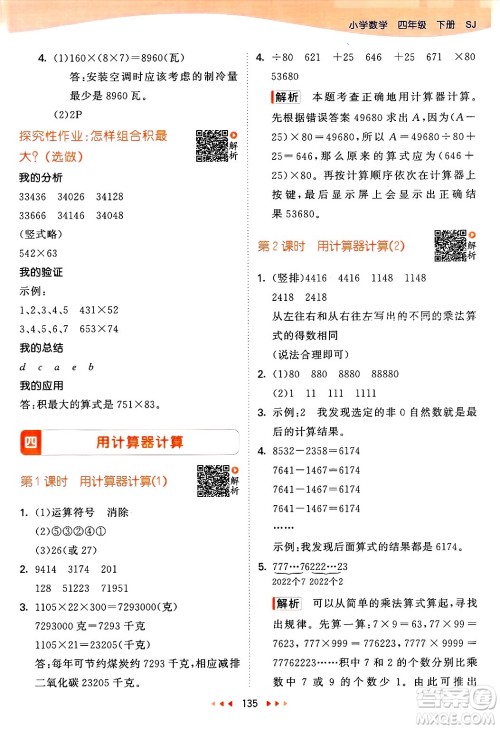 山东画报出版社2025年春53天天练四年级数学下册苏教版答案