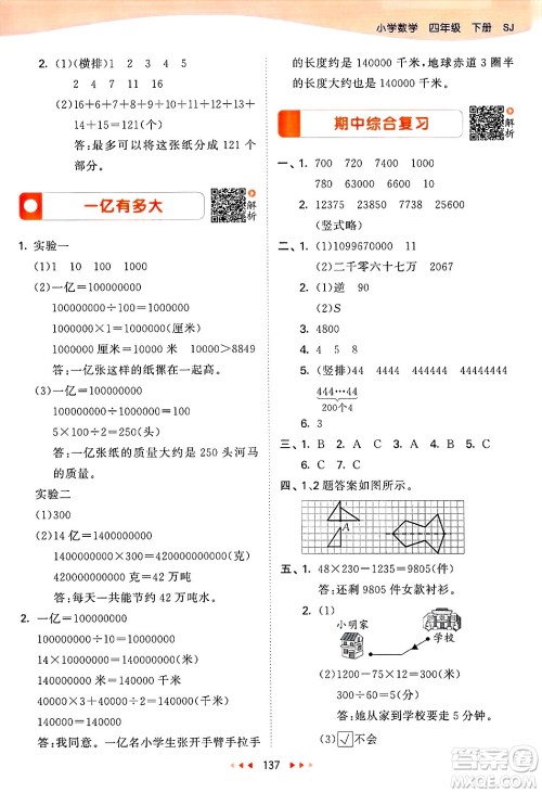 山东画报出版社2025年春53天天练四年级数学下册苏教版答案