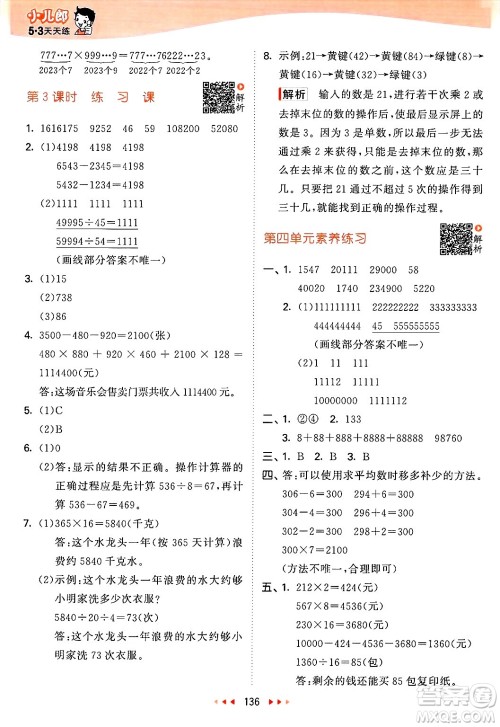 山东画报出版社2025年春53天天练四年级数学下册苏教版答案