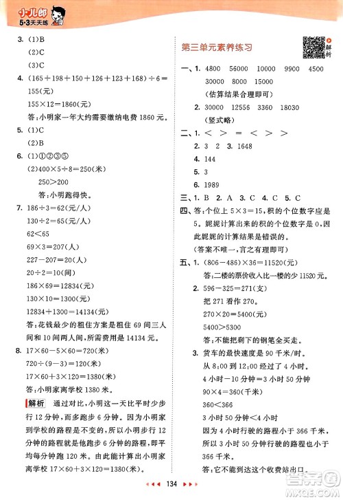 山东画报出版社2025年春53天天练四年级数学下册苏教版答案