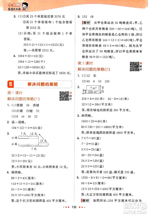 山东画报出版社2025年春53天天练四年级数学下册苏教版答案