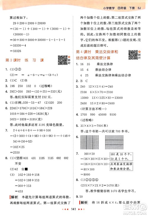 山东画报出版社2025年春53天天练四年级数学下册苏教版答案